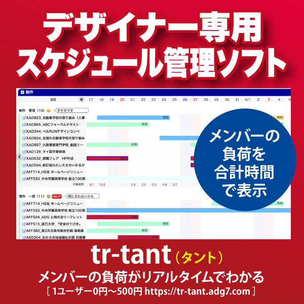 デザイナー・プリプレス専用のタスク管理システム『tr-tant』