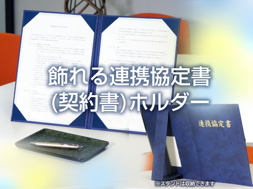 飾れる連携協定書ホルダー